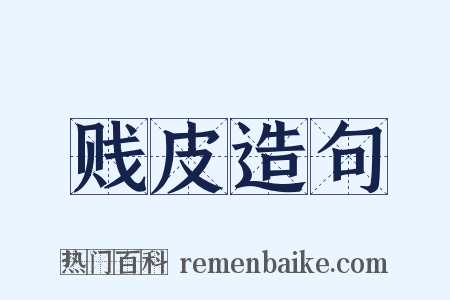 贱皮造句是什么意思的图片